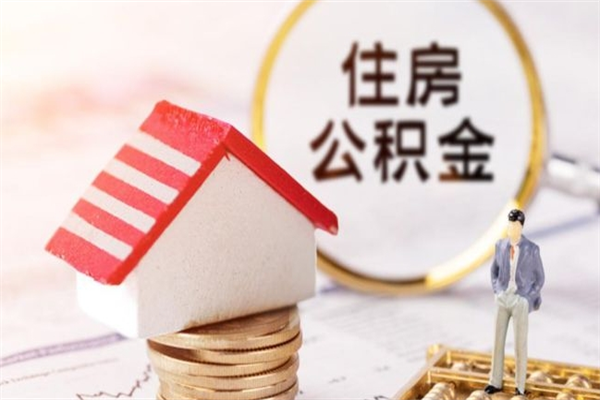 衡东公积金怎么才算满6个月（住房公积金满6个月怎么算）